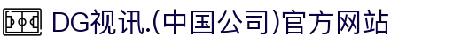 DG视讯.(中国公司)官方网站